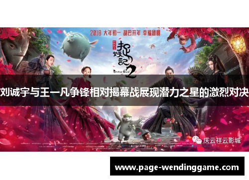 刘诚宇与王一凡争锋相对揭幕战展现潜力之星的激烈对决