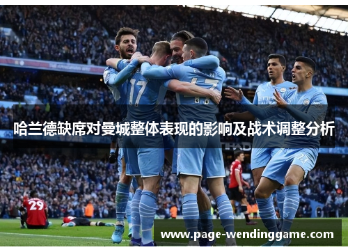 哈兰德缺席对曼城整体表现的影响及战术调整分析