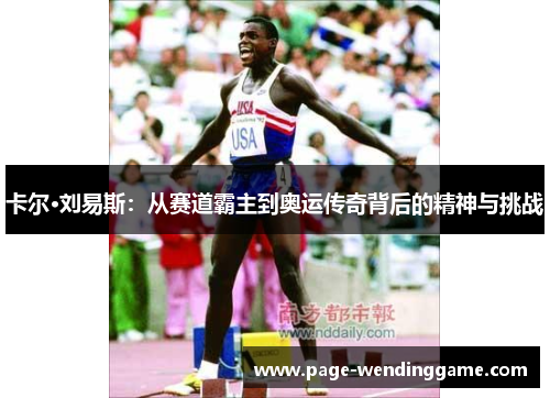 卡尔·刘易斯：从赛道霸主到奥运传奇背后的精神与挑战