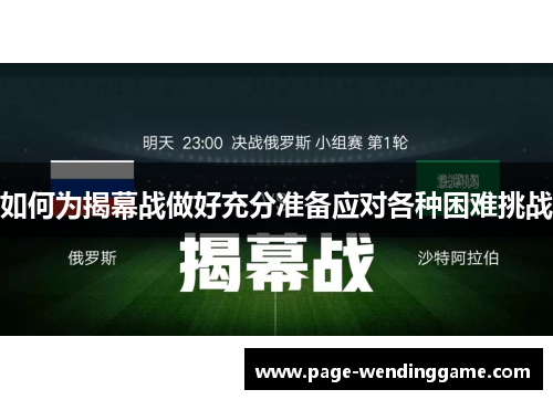 如何为揭幕战做好充分准备应对各种困难挑战