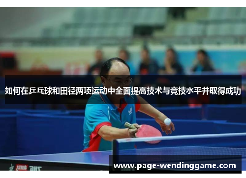 如何在乒乓球和田径两项运动中全面提高技术与竞技水平并取得成功