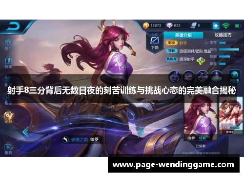 射手8三分背后无数日夜的刻苦训练与挑战心态的完美融合揭秘