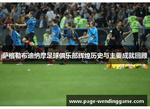 萨格勒布迪纳摩足球俱乐部辉煌历史与主要成就回顾