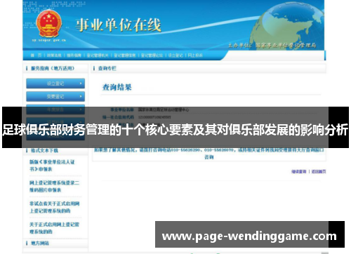 足球俱乐部财务管理的十个核心要素及其对俱乐部发展的影响分析