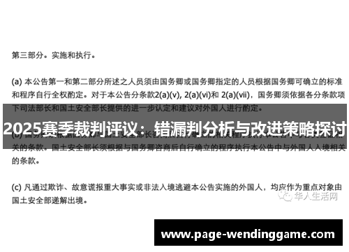 2025赛季裁判评议：错漏判分析与改进策略探讨