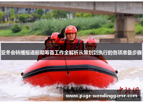亚冬会转播报道前期筹备工作全解析从策划到执行的各项准备步骤