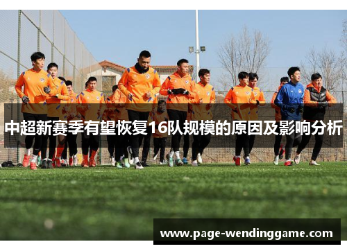 中超新赛季有望恢复16队规模的原因及影响分析