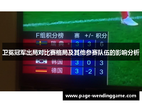 卫冕冠军出局对比赛格局及其他参赛队伍的影响分析
