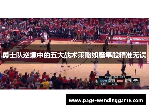 勇士队逆境中的五大战术策略如鹰隼般精准无误