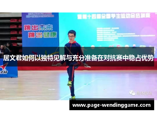 居文君如何以独特见解与充分准备在对抗赛中稳占优势