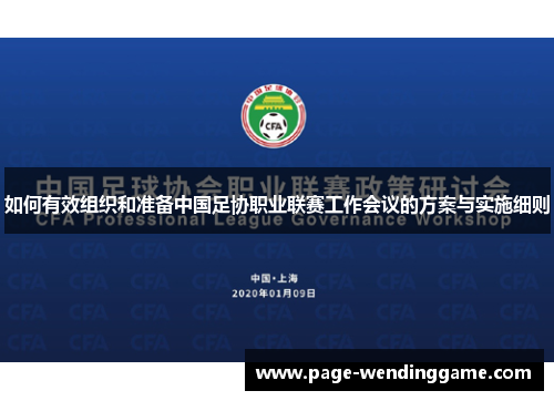 如何有效组织和准备中国足协职业联赛工作会议的方案与实施细则