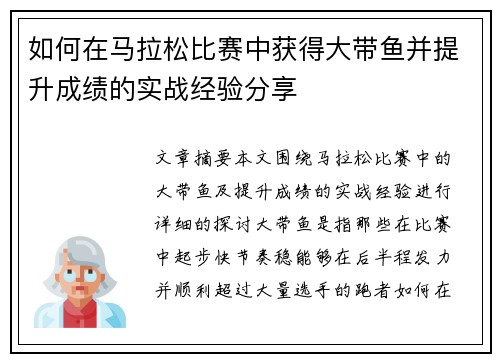 如何在马拉松比赛中获得大带鱼并提升成绩的实战经验分享