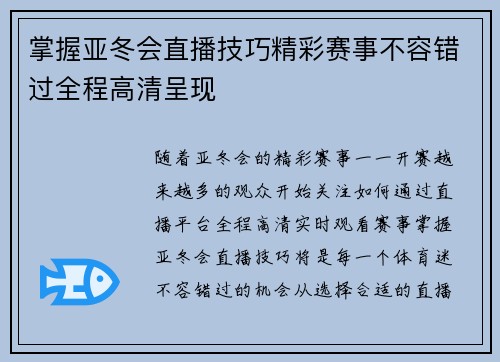 掌握亚冬会直播技巧精彩赛事不容错过全程高清呈现