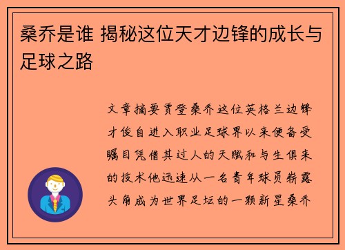 桑乔是谁 揭秘这位天才边锋的成长与足球之路