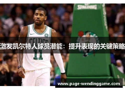 激发凯尔特人球员潜能：提升表现的关键策略