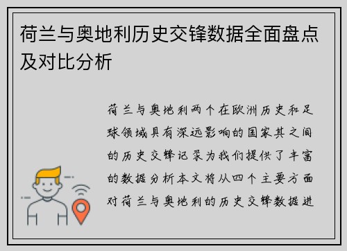 荷兰与奥地利历史交锋数据全面盘点及对比分析