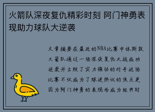 火箭队深夜复仇精彩时刻 阿门神勇表现助力球队大逆袭