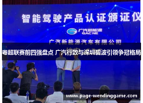 粤超联赛前四强盘点 广汽行致与深圳碧波引领争冠格局