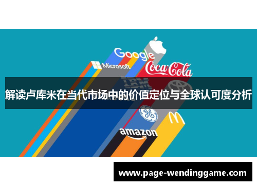 解读卢库米在当代市场中的价值定位与全球认可度分析