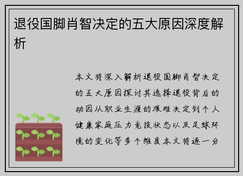 退役国脚肖智决定的五大原因深度解析