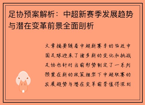 足协预案解析：中超新赛季发展趋势与潜在变革前景全面剖析