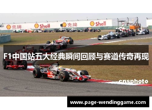 F1中国站五大经典瞬间回顾与赛道传奇再现