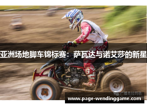 亚洲场地脚车锦标赛：萨瓦达与诺艾莎的新星