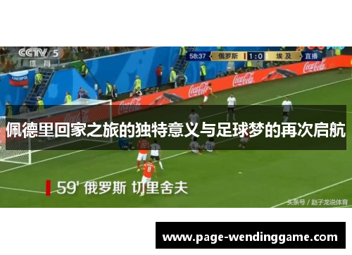 佩德里回家之旅的独特意义与足球梦的再次启航