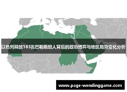 以色列释放183名巴勒斯坦人背后的政治博弈与地区局势变化分析