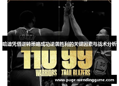 哈迪凭借逆转策略成功逆袭胜利的关键因素与战术分析