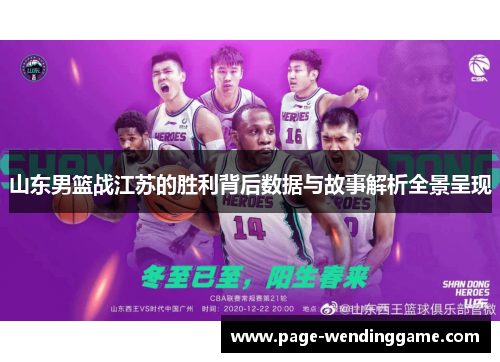 山东男篮战江苏的胜利背后数据与故事解析全景呈现