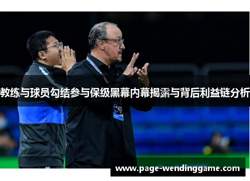 教练与球员勾结参与保级黑幕内幕揭露与背后利益链分析