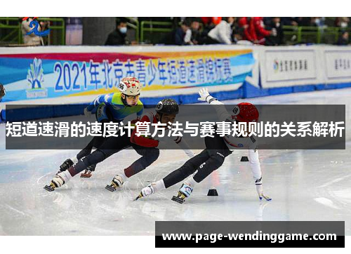 短道速滑的速度计算方法与赛事规则的关系解析