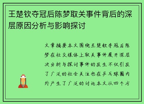 王楚钦夺冠后陈梦取关事件背后的深层原因分析与影响探讨