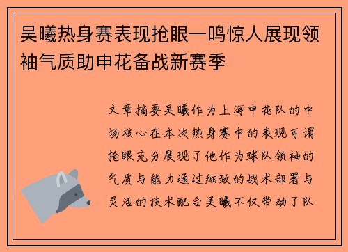 吴曦热身赛表现抢眼一鸣惊人展现领袖气质助申花备战新赛季