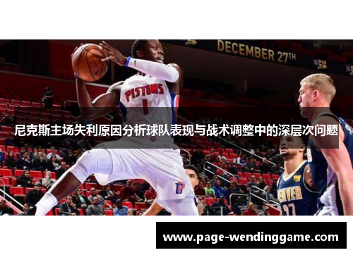 尼克斯主场失利原因分析球队表现与战术调整中的深层次问题