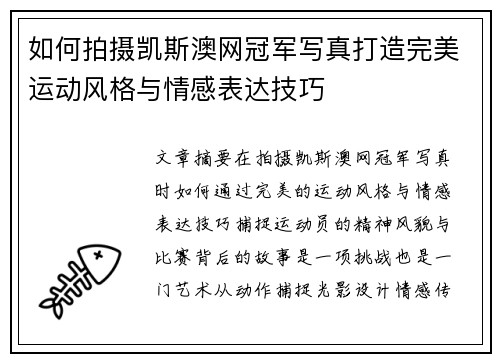 如何拍摄凯斯澳网冠军写真打造完美运动风格与情感表达技巧