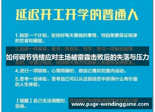 如何调节情绪应对主场被雷霆击败后的失落与压力