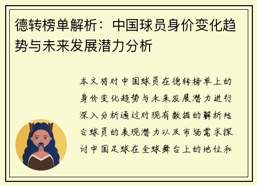 德转榜单解析：中国球员身价变化趋势与未来发展潜力分析