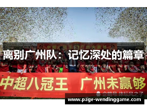 离别广州队：记忆深处的篇章