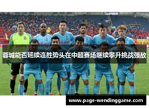 蓉城能否延续连胜势头在中超赛场继续攀升挑战强敌