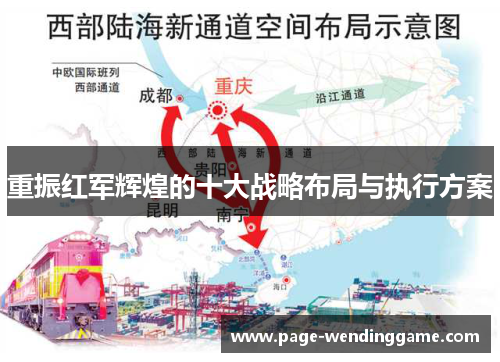 重振红军辉煌的十大战略布局与执行方案