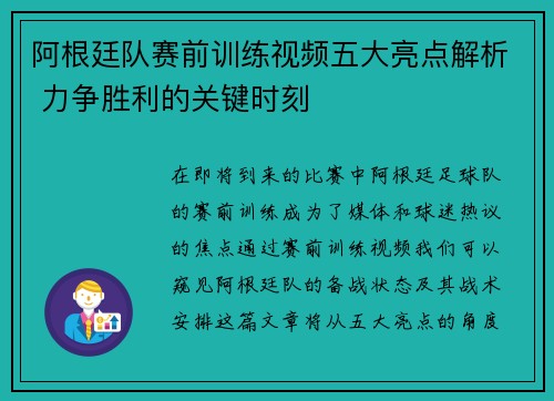 阿根廷队赛前训练视频五大亮点解析 力争胜利的关键时刻