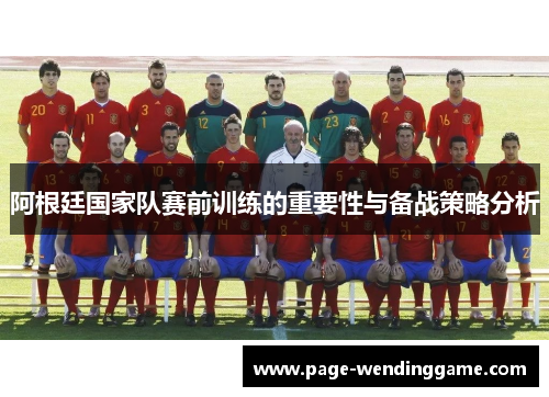 阿根廷国家队赛前训练的重要性与备战策略分析