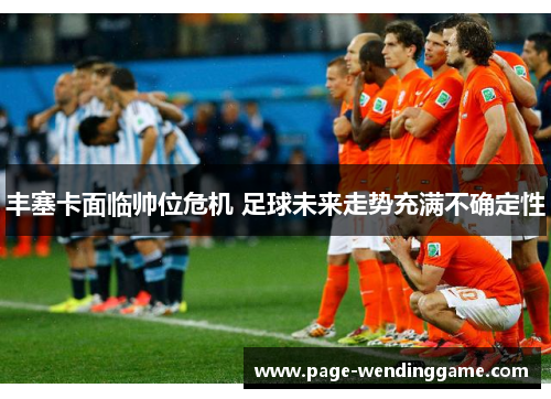 丰塞卡面临帅位危机 足球未来走势充满不确定性