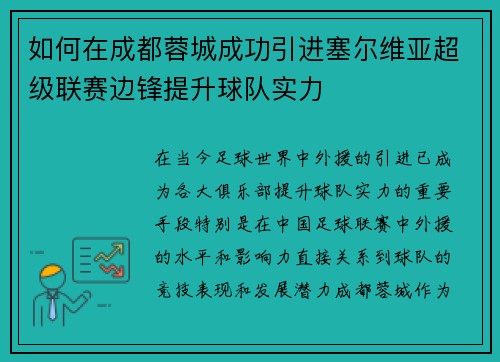 如何在成都蓉城成功引进塞尔维亚超级联赛边锋提升球队实力