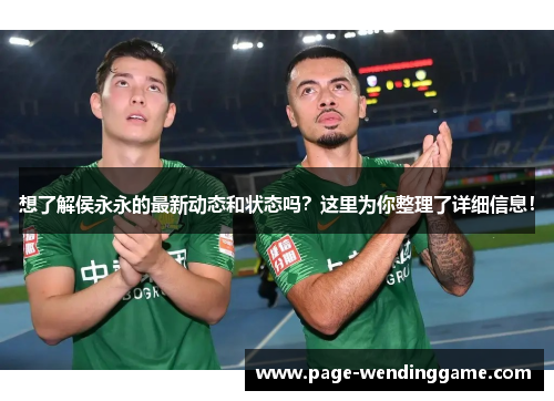 想了解侯永永的最新动态和状态吗？这里为你整理了详细信息！