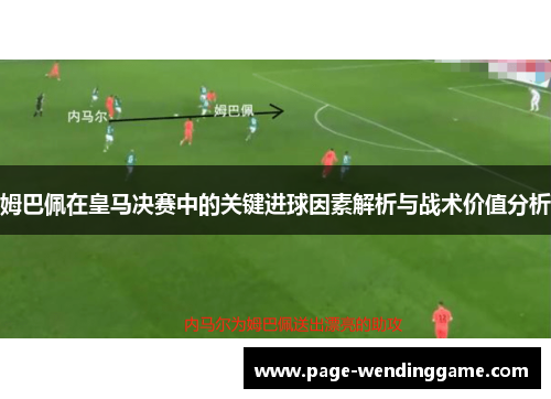 姆巴佩在皇马决赛中的关键进球因素解析与战术价值分析