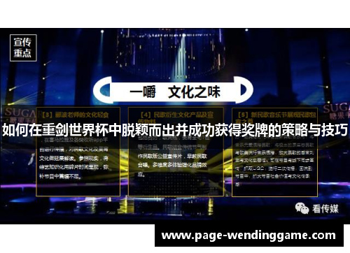 如何在重剑世界杯中脱颖而出并成功获得奖牌的策略与技巧