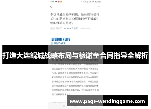 打造大连鲲城战略布局与穆谢奎合同指导全解析